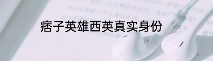 痞子英雄西英真实身份