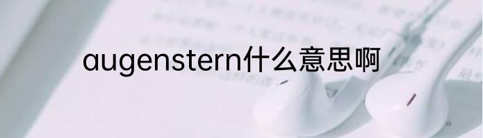augenstern什么意思啊