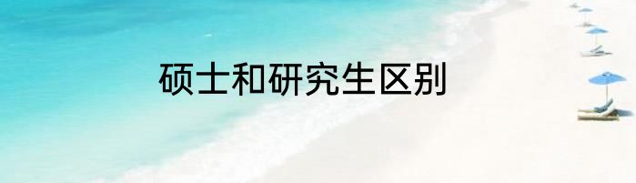硕士和研究生区别