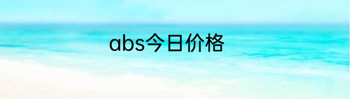 abs今日价格