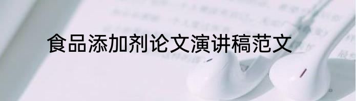 食品添加剂论文演讲稿范文
