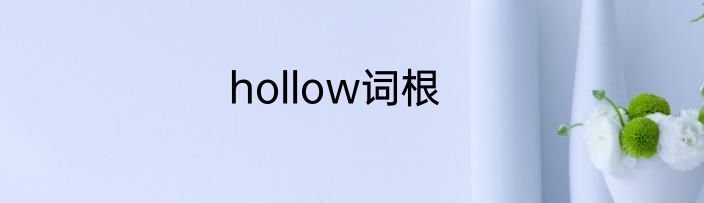 hollow词根