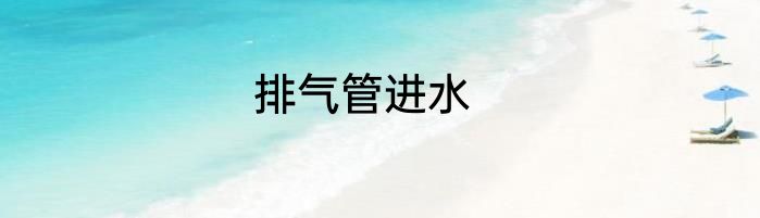 排气管进水