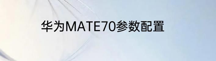 华为MATE70参数配置