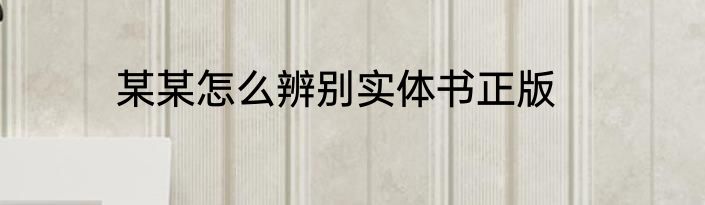 某某怎么辨别实体书正版