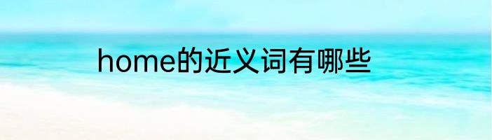 home的近义词有哪些