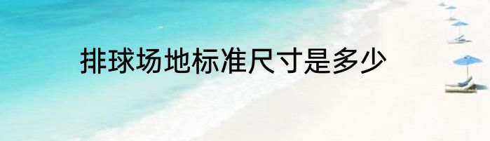 排球场地标准尺寸是多少