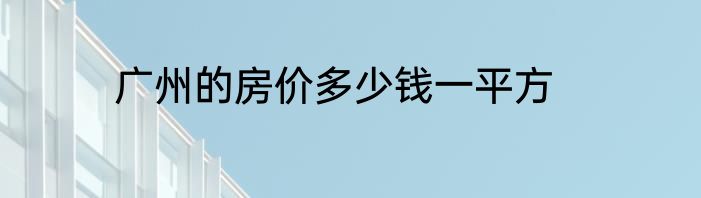 广州的房价多少钱一平方