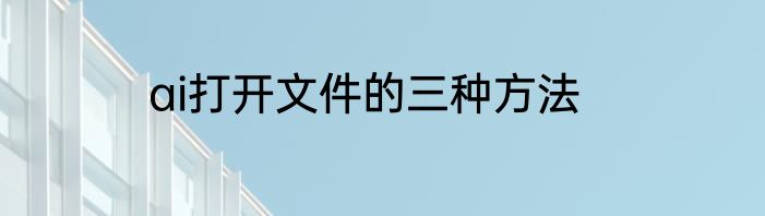 ai打开文件的三种方法