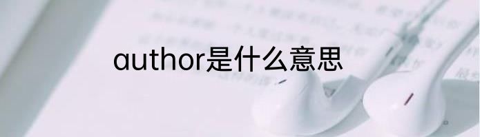 author是什么意思