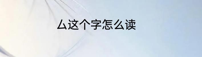 厶这个字怎么读