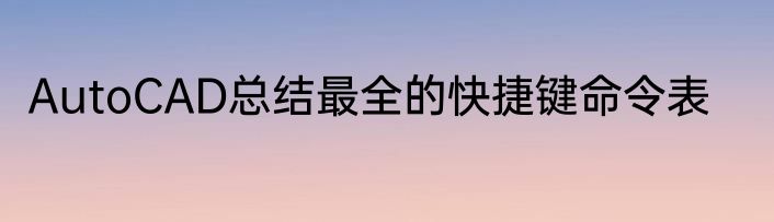 AutoCAD总结最全的快捷键命令表