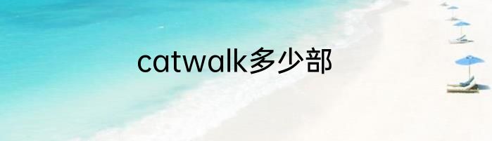 catwalk多少部