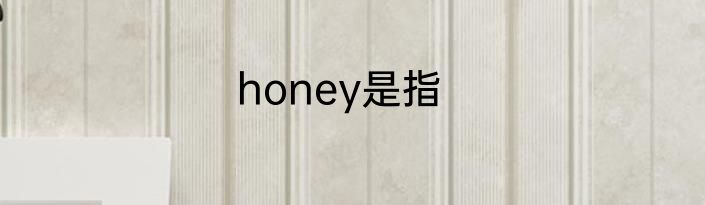honey是指