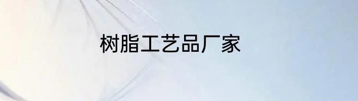 树脂工艺品厂家