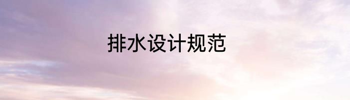 排水设计规范