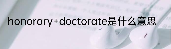 honorary+doctorate是什么意思