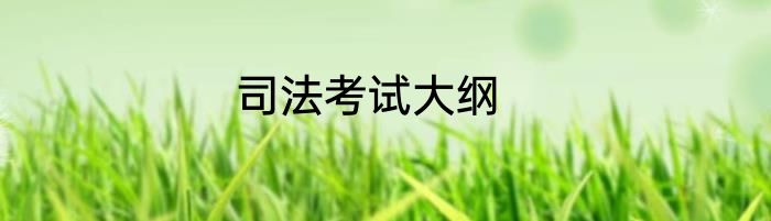 司法考试大纲