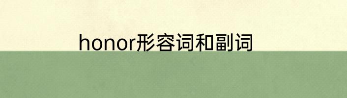 honor形容词和副词