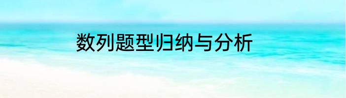 数列题型归纳与分析