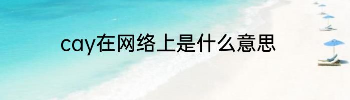 cay在网络上是什么意思