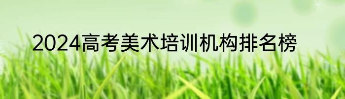 2024高考美术培训机构排名榜