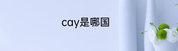 cay是哪国