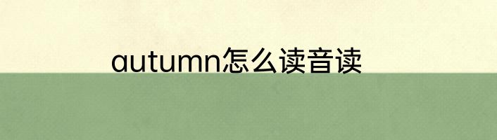 autumn怎么读音读