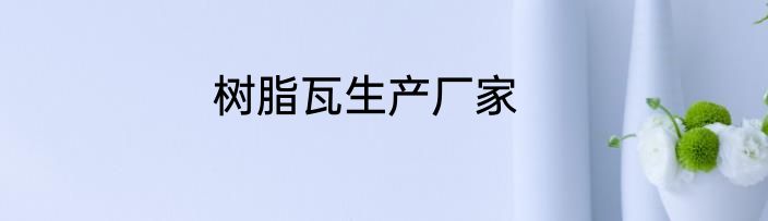 树脂瓦生产厂家