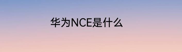 华为NCE是什么