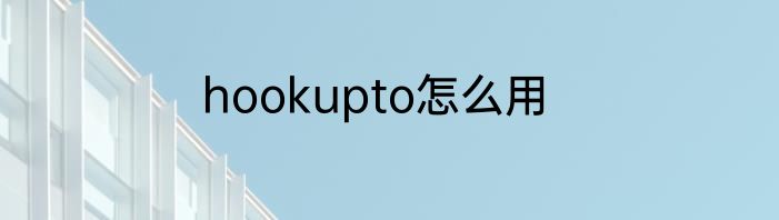 hookupto怎么用