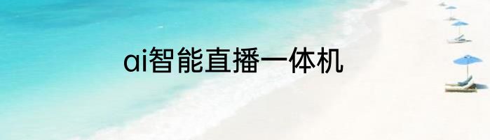 ai智能直播一体机