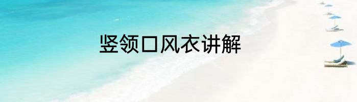 竖领口风衣讲解