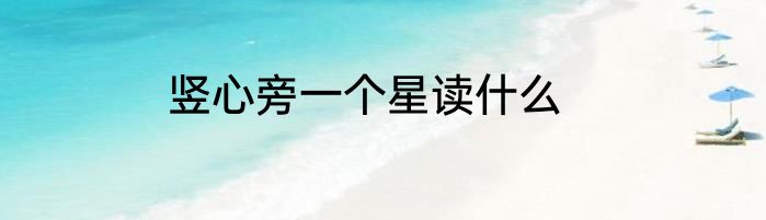 竖心旁一个星读什么