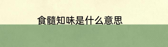 食髓知味是什么意思