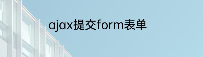 ajax提交form表单