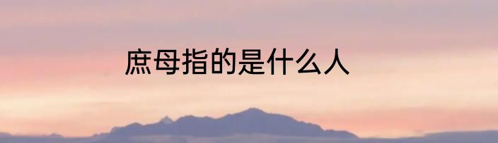 庶母指的是什么人