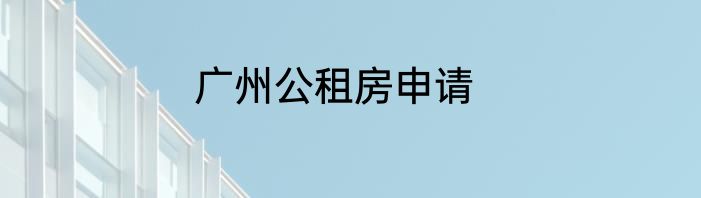 广州公租房申请