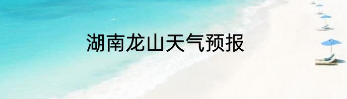 湖南龙山天气预报
