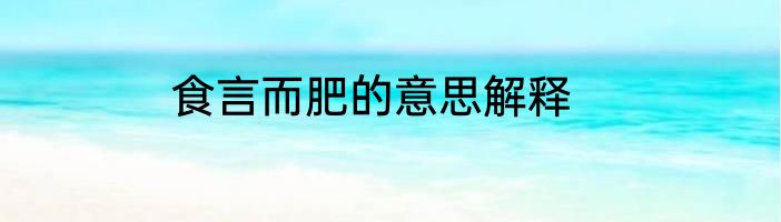 食言而肥的意思解释
