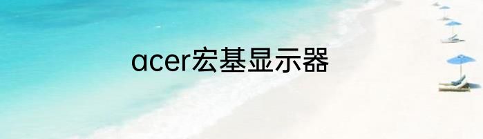 acer宏基显示器