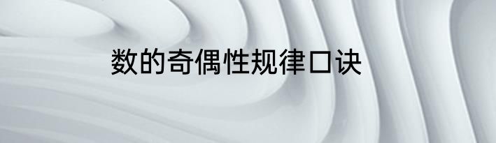 数的奇偶性规律口诀
