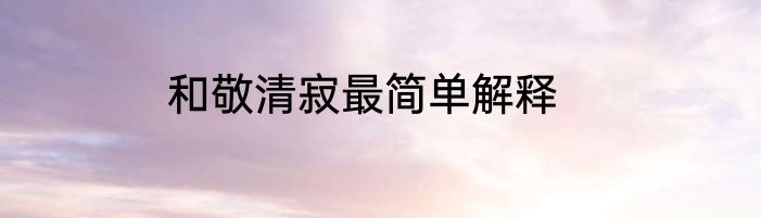 和敬清寂最简单解释
