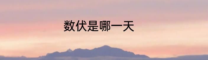 数伏是哪一天