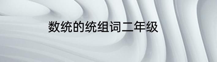数统的统组词二年级