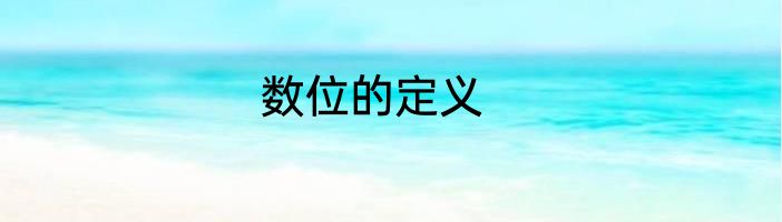数位的定义