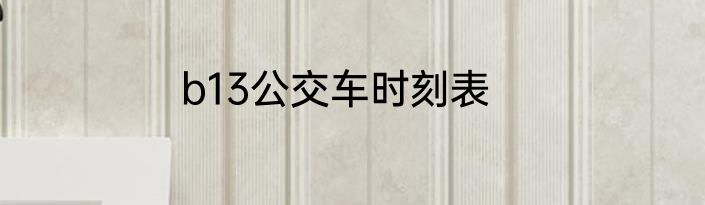 b13公交车时刻表