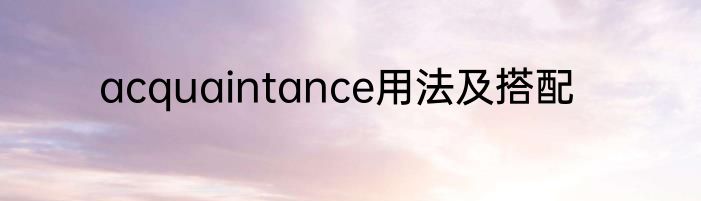 acquaintance用法及搭配