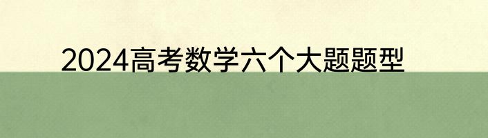 2024高考数学六个大题题型