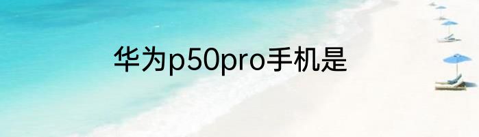 华为p50pro手机是